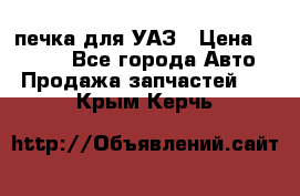 печка для УАЗ › Цена ­ 3 500 - Все города Авто » Продажа запчастей   . Крым,Керчь